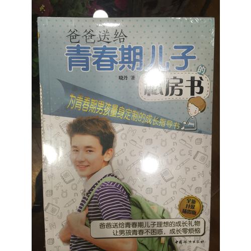 爸爸送給青春期兒子的私房書（全新升級插圖版）