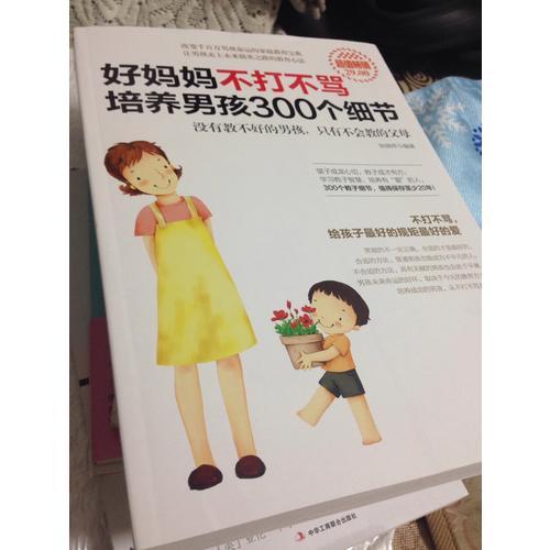 超值暢銷-好媽媽不打不罵培養男孩300個細節