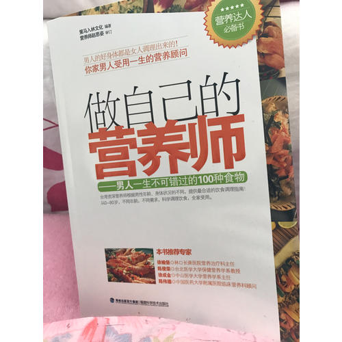 做自己的營養師--男人一生不可錯過的100種食物