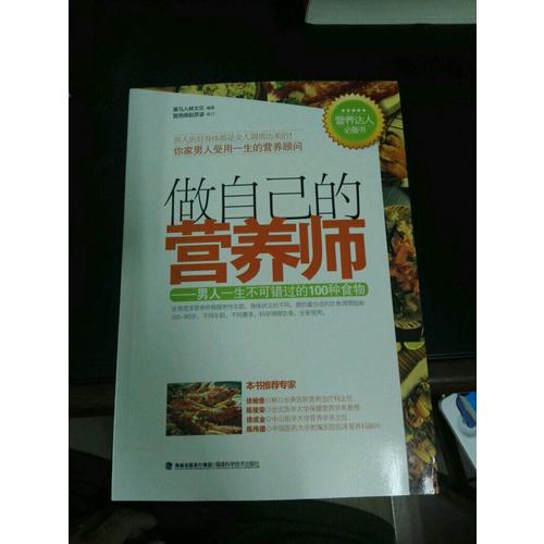 做自己的營養師--男人一生不可錯過的100種食物