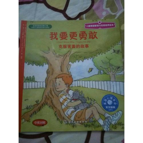 兒童情緒與人格培養(yǎng)繪本--我要更勇敢:克服害羞的故事(中英對照)