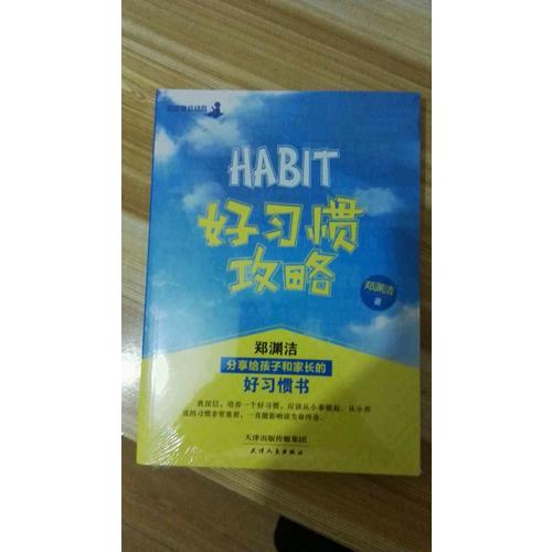好習(xí)慣攻略：鄭淵潔分享給孩子和家長(zhǎng)的好習(xí)慣書(shū)
