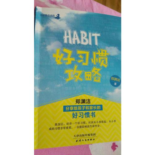 好習(xí)慣攻略：鄭淵潔分享給孩子和家長(zhǎng)的好習(xí)慣書(shū)