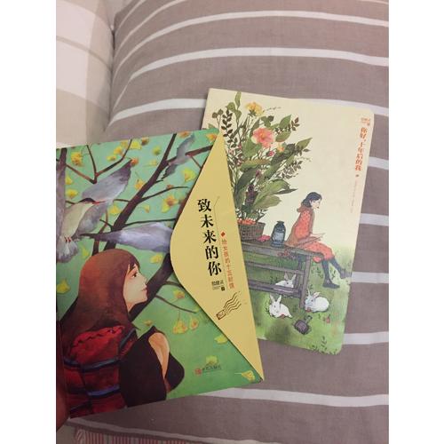《你好，十年后的我》+《致未來的你——給女孩的十五封信》