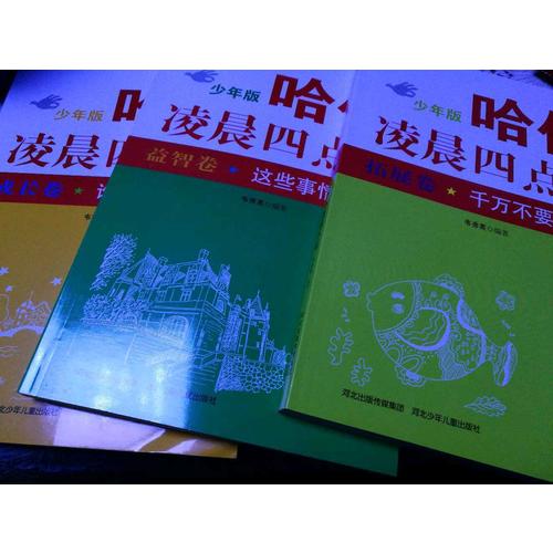 哈佛凌晨四點(diǎn)半少年版（套裝共5冊(cè)）