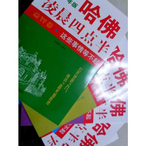 哈佛凌晨四點(diǎn)半少年版（套裝共5冊(cè)）