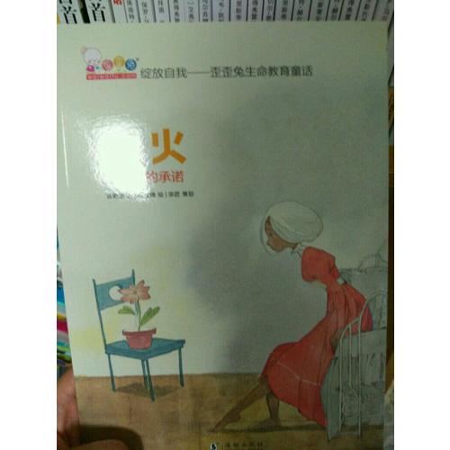 綻放自我——歪歪兔生命教育童話（培養孩子獨立思考的能力）