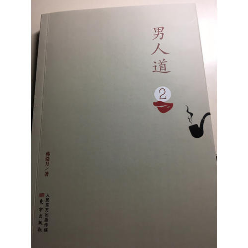 男人道2（別指望有領路人，男人的道路男人自己走。)