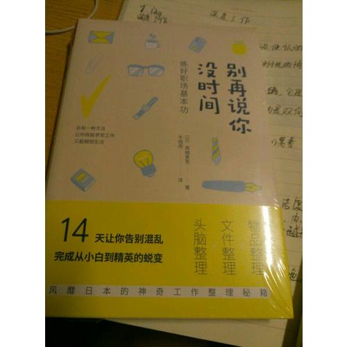 別再說你沒時間：練好職場基本功