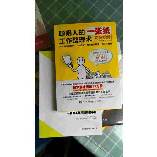 聰明人的一張紙工作整理術(shù)：圖解（附贈(zèng)斷舍離清單便簽）