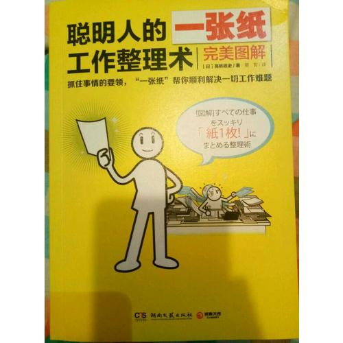 聰明人的一張紙工作整理術(shù)：圖解（附贈(zèng)斷舍離清單便簽）