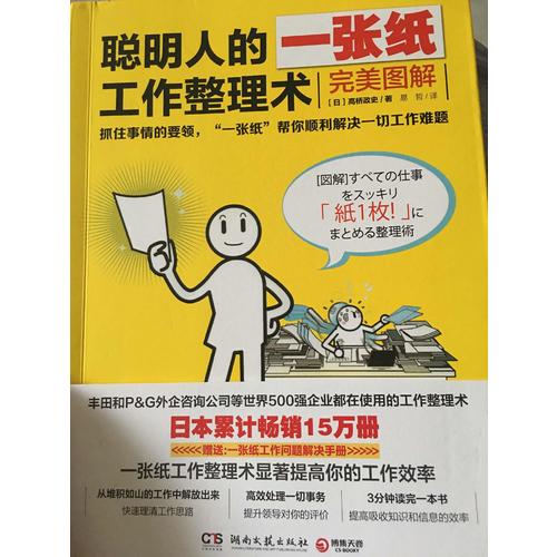 聰明人的一張紙工作整理術(shù)：圖解（附贈(zèng)斷舍離清單便簽）