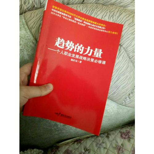 趨勢的力量----個人職業(yè)發(fā)展戰(zhàn)略決策必修課