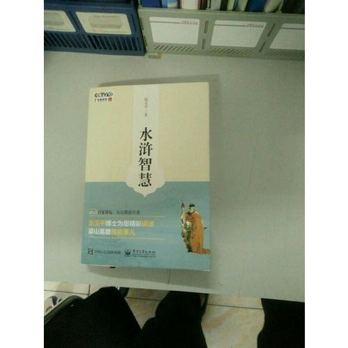 水滸智慧(含DVD光盤1張)