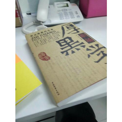 職場厚黑學（官場、職場、厚黑一個都不能少,做人難,