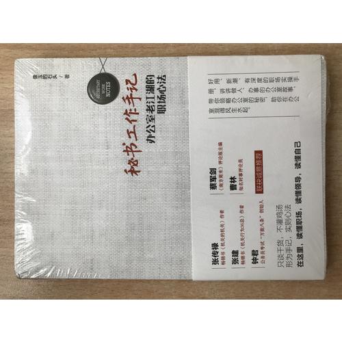 秘書工作手記——辦公室老江湖的職場心法
