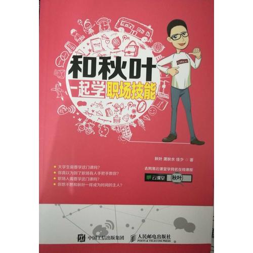 和秋葉一起學職場技能