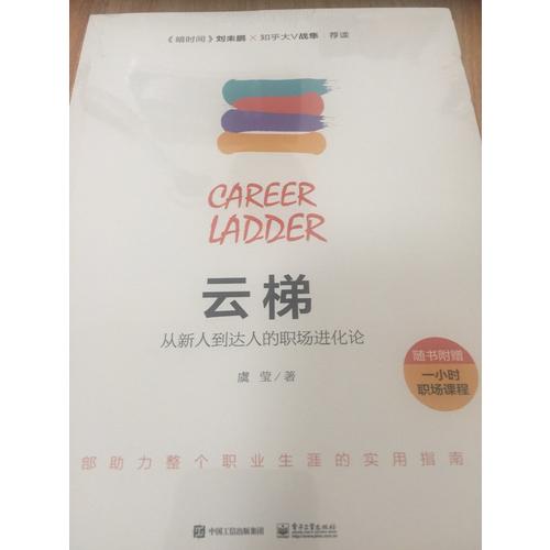 云梯：從新人到達人的職場進化論