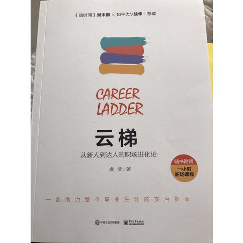云梯：從新人到達人的職場進化論
