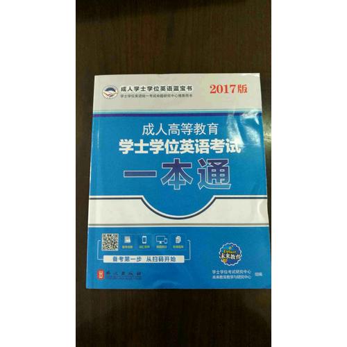 2017版未來教育成人高等教育學(xué)士學(xué)位英語考試一本通