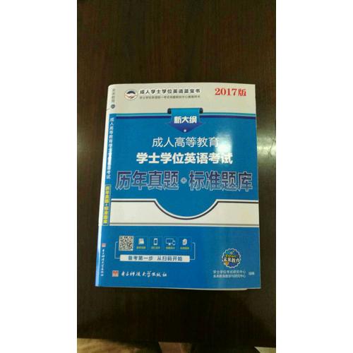 2017版新大綱成人高等教育學(xué)士學(xué)位英語考試歷年真題+標(biāo)準(zhǔn)題庫