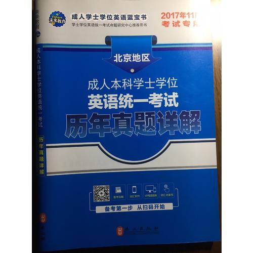未來教育·2017年11月北京地區(qū)成人本科學(xué)士學(xué)位英語統(tǒng)一考試