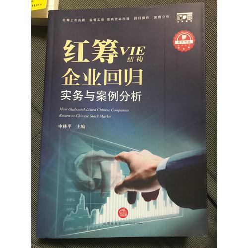紅籌（VIE結(jié)構(gòu))企業(yè)回歸實(shí)務(wù)與案例分析