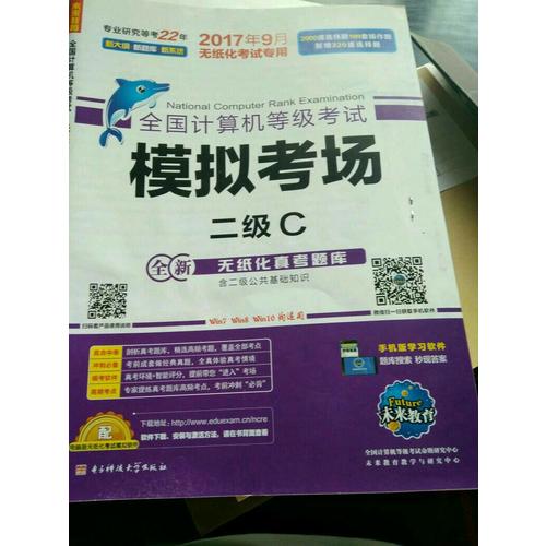 未來教育.全國(guó)計(jì)算機(jī)等級(jí)考試模擬考場(chǎng)二級(jí)C（2017年9月）