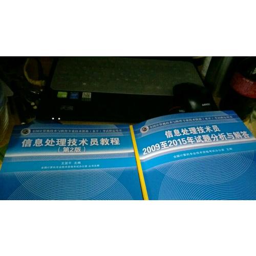 信息處理技術員2009至2015年試題分析與解答