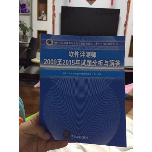 軟件評測師2009至2015年試題分析與解答