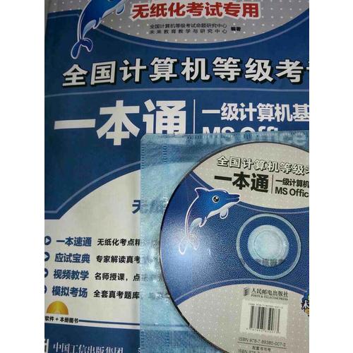 未來教育.全國計算機等級考試一本通
