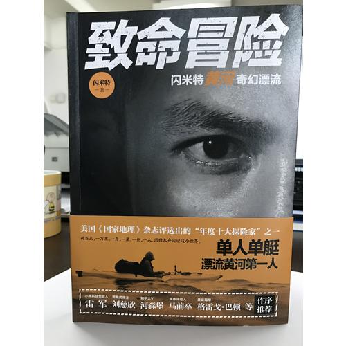 致命冒險：閃米特黃河奇幻漂流
