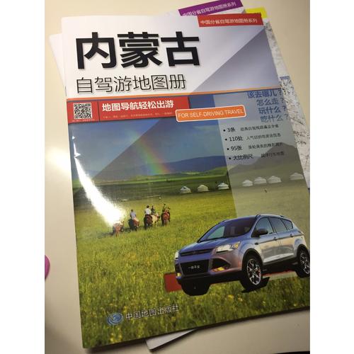 內蒙自駕游地圖冊