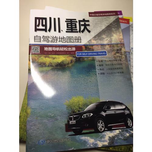 四川、重慶自駕游地圖冊(cè)