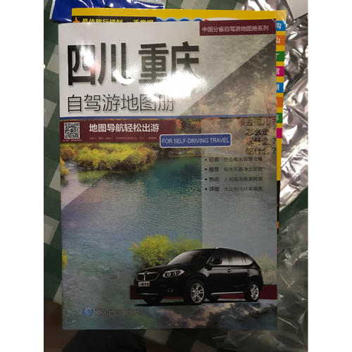 四川、重慶自駕游地圖冊(cè)