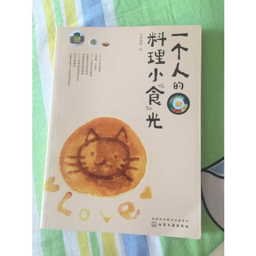 一個(gè)人的料理小食光