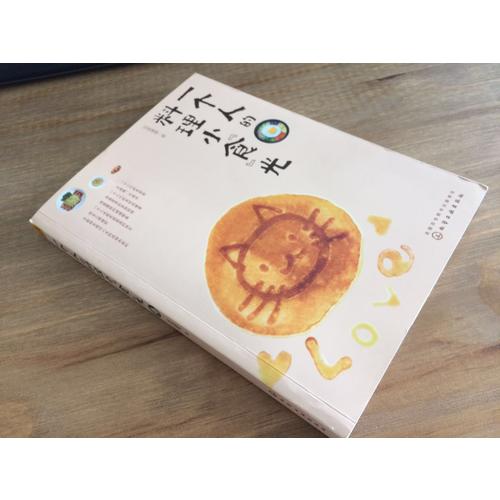一個(gè)人的料理小食光
