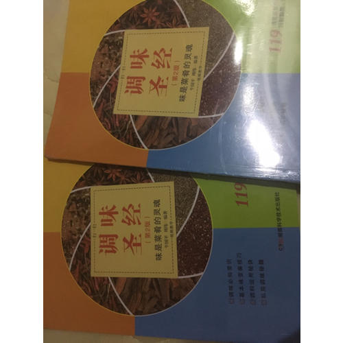 調(diào)味圣經(jīng)（第二版）