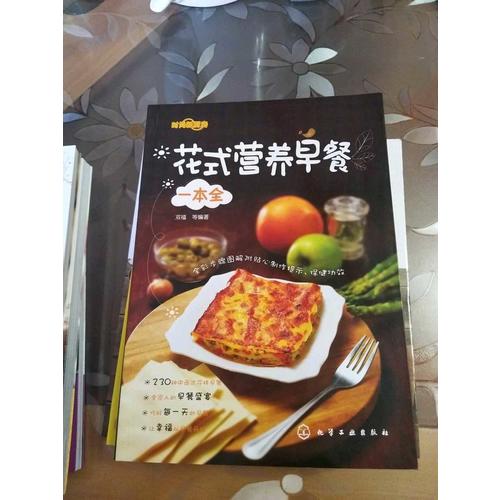 花式營(yíng)養(yǎng)早餐一本全