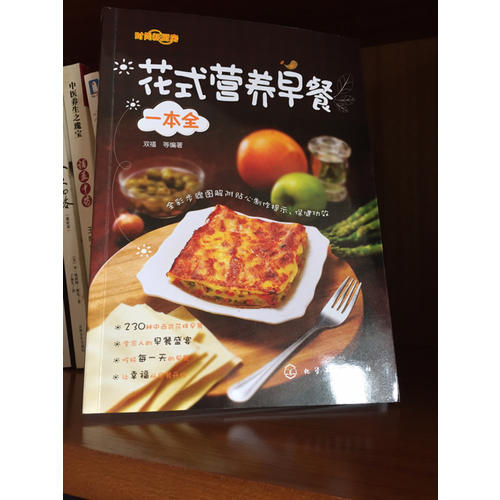 花式營(yíng)養(yǎng)早餐一本全