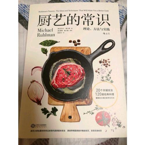 廚藝的常識：理論、方法與實踐