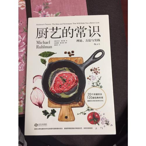廚藝的常識：理論、方法與實踐