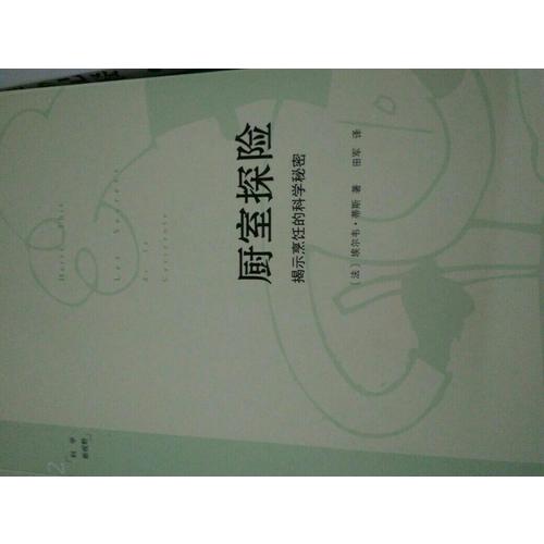 廚室探險——揭示烹飪的科學(xué)秘密