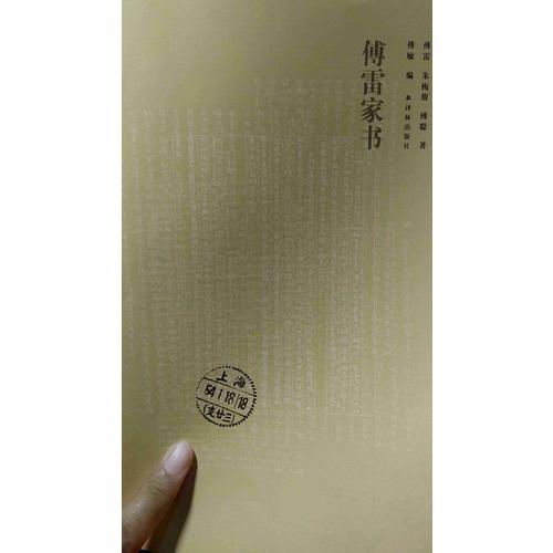 傅雷家書