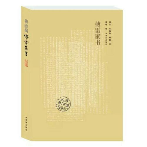 傅雷家書