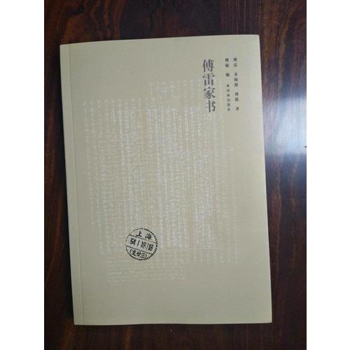 傅雷家書