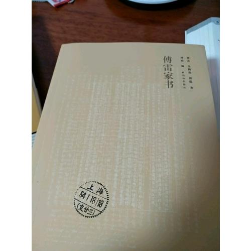 傅雷家書