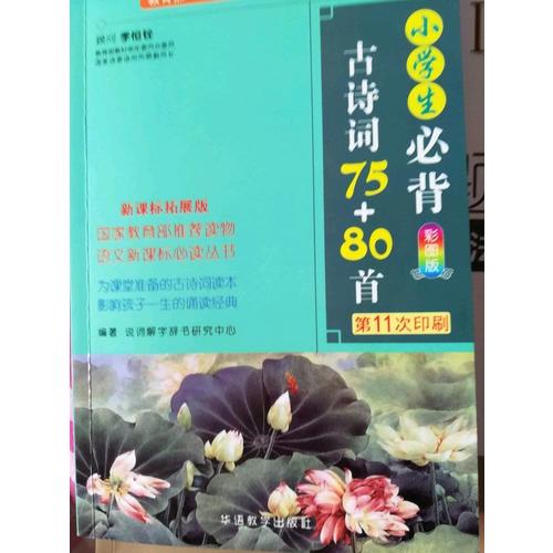 小學生必背古詩詞75+80首