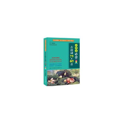 小學生必背古詩詞75+80首