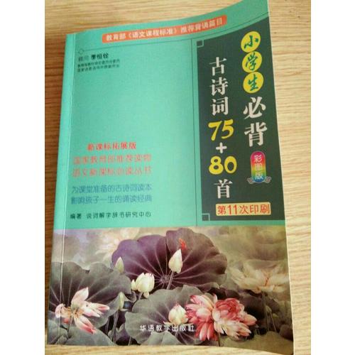 小學生必背古詩詞75+80首